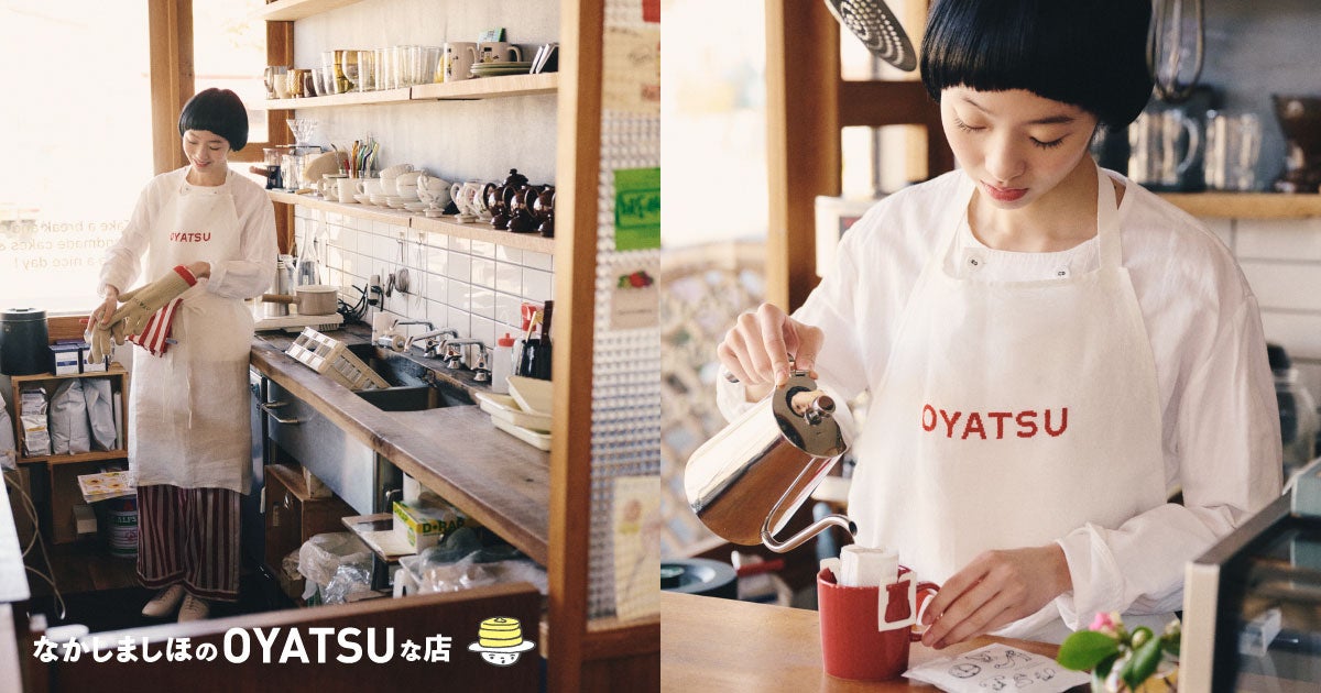 なかしましほのOYATSUな店 - OYATSUエプロン