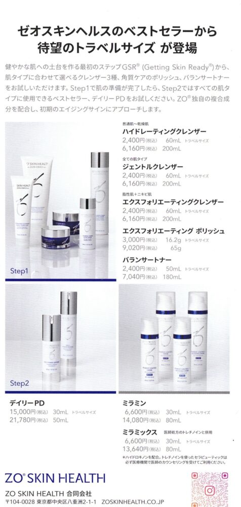ゼオスキンヘルスよりトラベルサイズ登場！】 | Rパークサイド皮ふ科