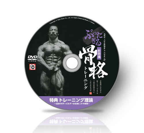 杉田茂の元ボディビル世界チャンピオンがぶったぎる！杉田流「骨格