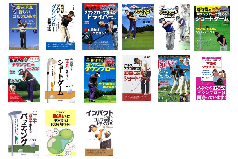 森 守洋の「永久不変のゴルフ理論」～なぜ、道具の扱い方を変えれば
