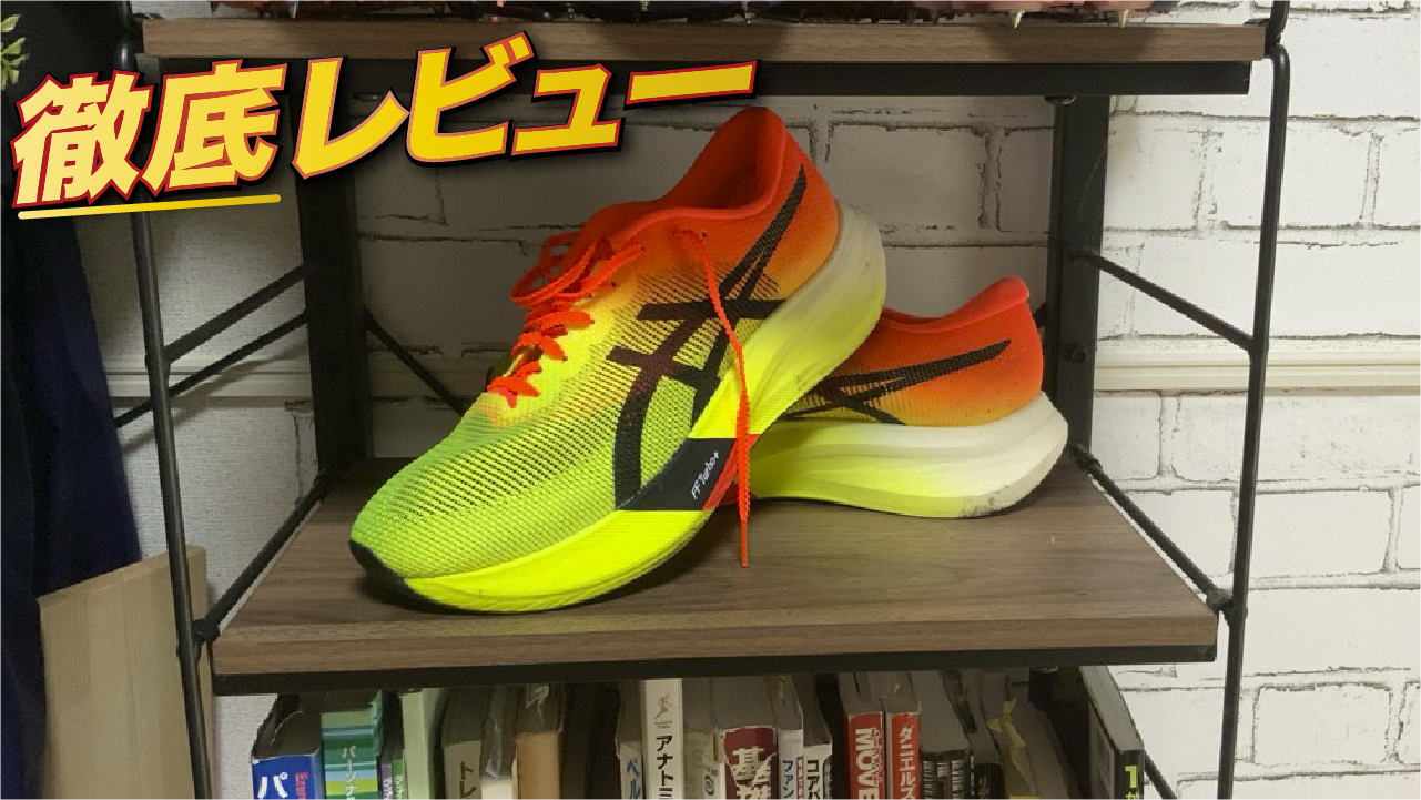 徹底レビュー】メタスピードエッジパリはラクの拡張をできるシューズ