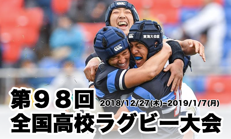 第98回全国高校ラグビー大会 特設サイトオープン | 関西ラグビー