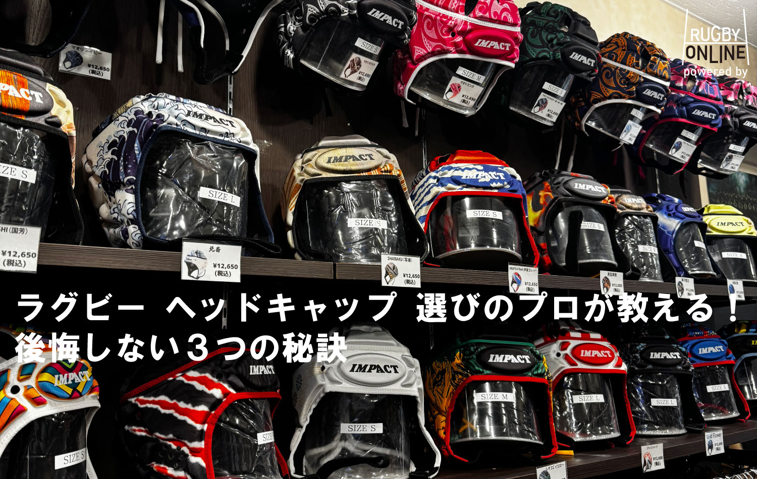 ラグビー ヘッドキャップ 選びのプロが教える！後悔しない3つの秘訣