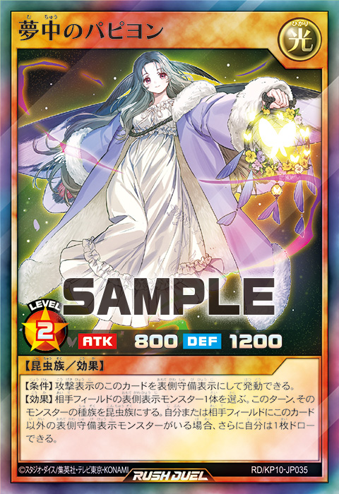 夢中のパピヨン – 遊戯王ラッシュデュエルまとめ