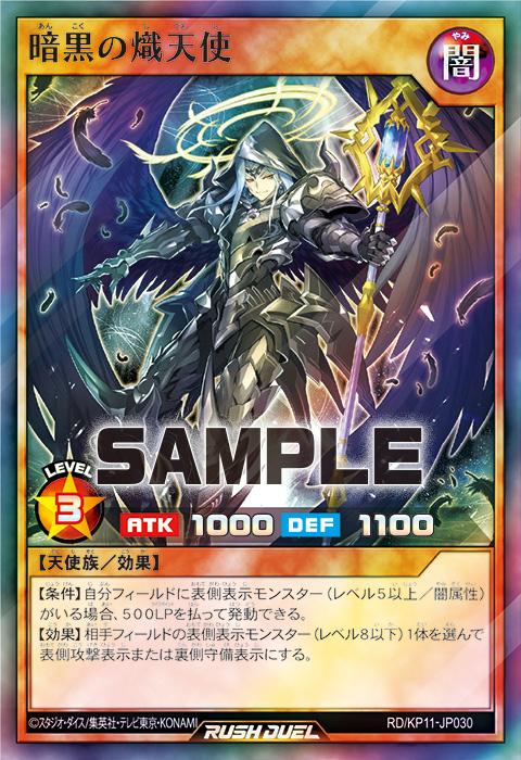 暗黒の熾天使 – 遊戯王ラッシュデュエルまとめ