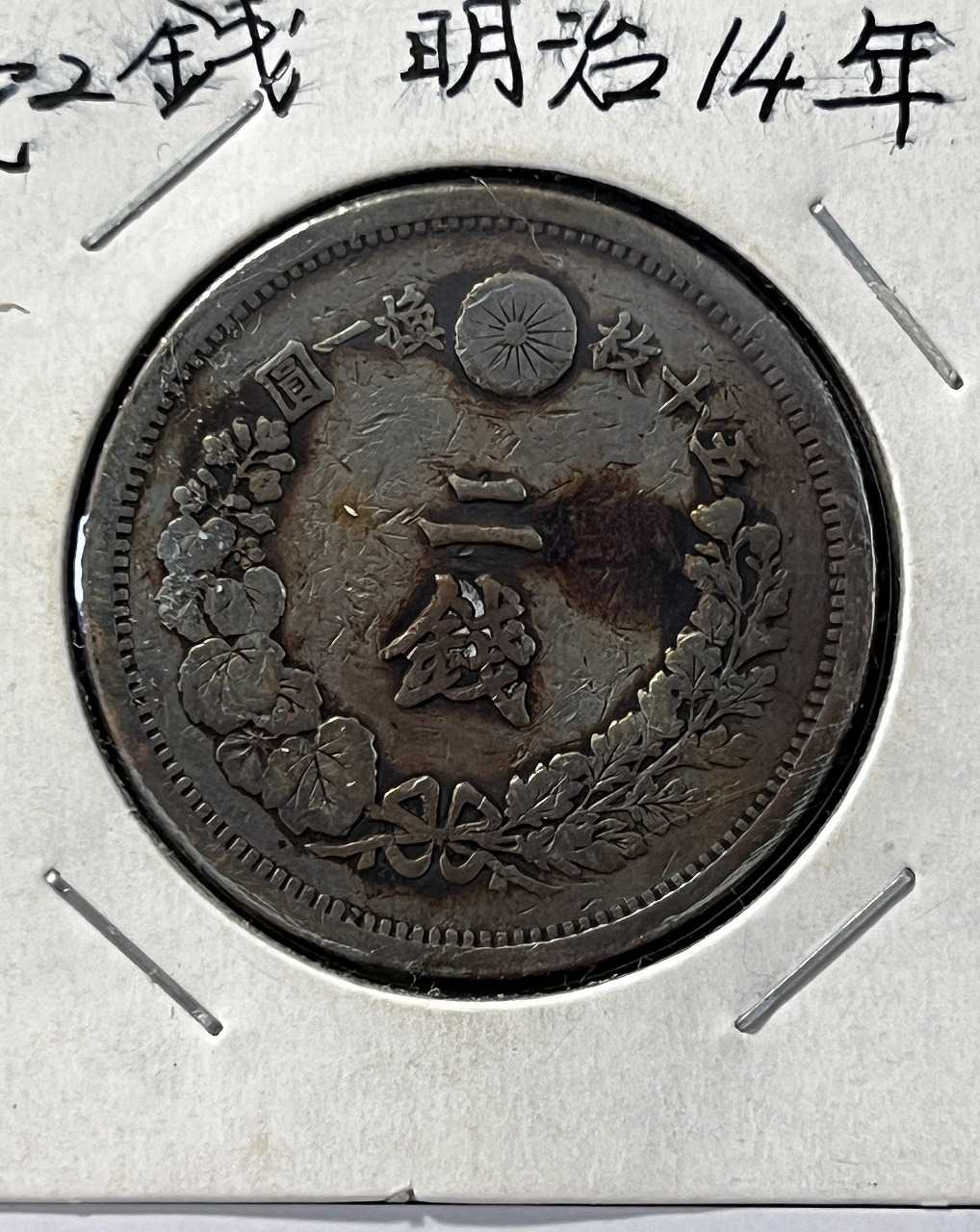 竜 2銭 明治14年銘(1881年) 波ウロコ 2銭銅貨 直径 31.81mm 流通済品