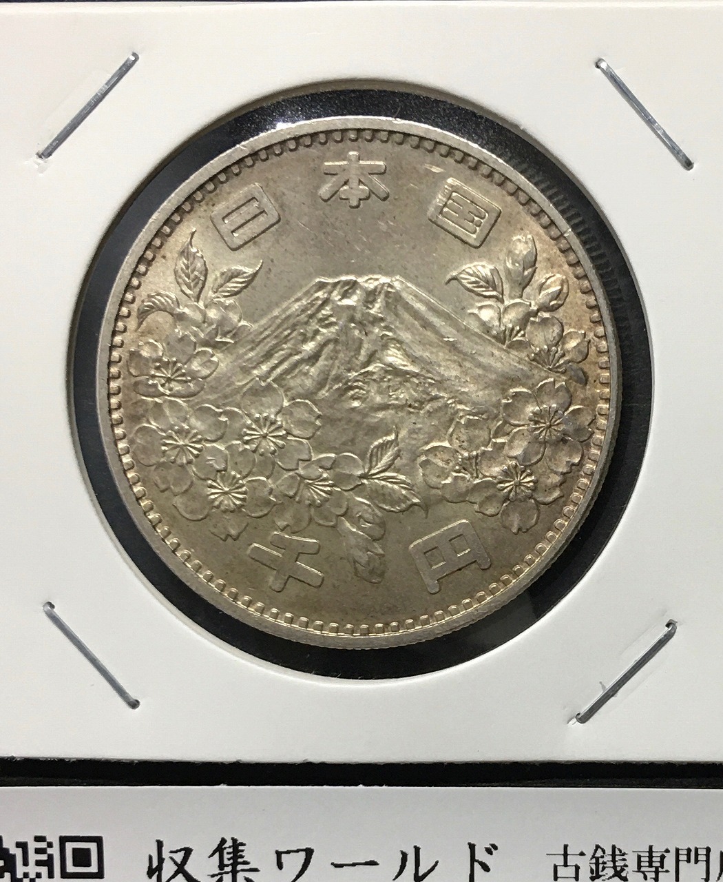 東京オリンピック記念 1000円銀貨 1964年(S39年銘) 極美品-3513 | 収集