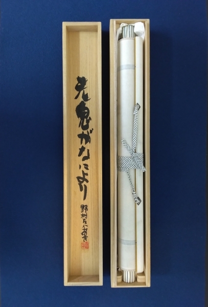 人気 絵本作家／野村たかあき【元鬼が なにより】紙本 肉筆 共箱（彫刻