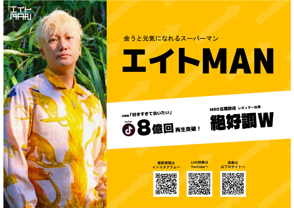 お知らせ 】 2024-25SEASONファン感謝祭 エイトMAN来場決定！ | 金沢武士団