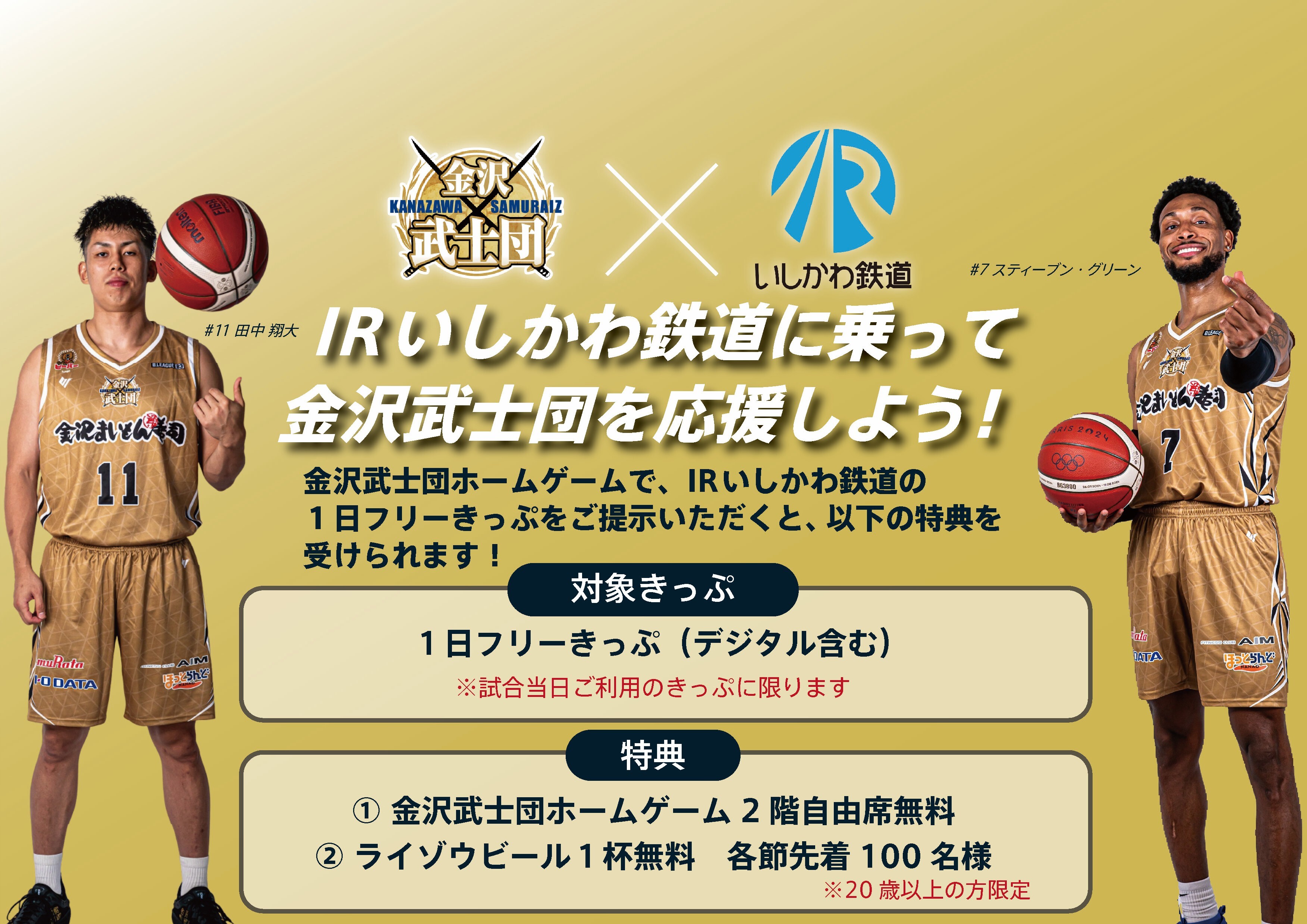お知らせ 】IRいしかわ鉄道×金沢武士団 タイアップキャンペーン実施の