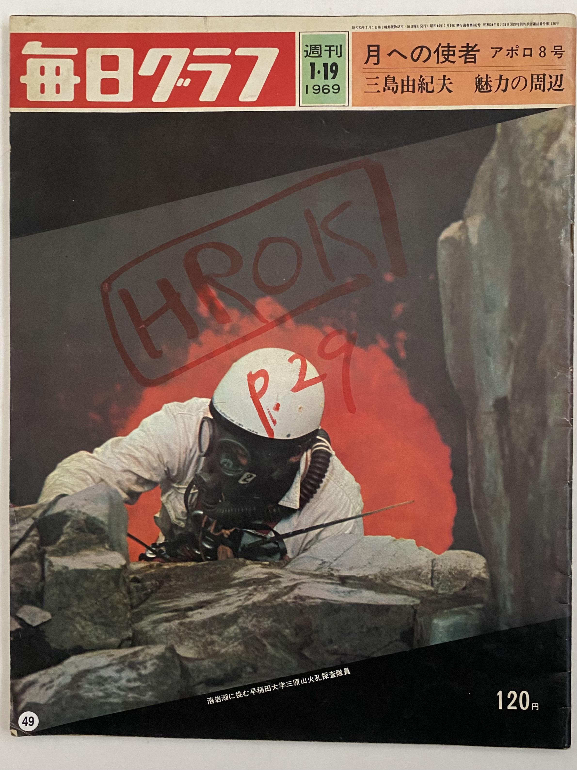 毎日グラフ 昭和44年1月19日 （三島由紀夫旧蔵） | 三茶書房