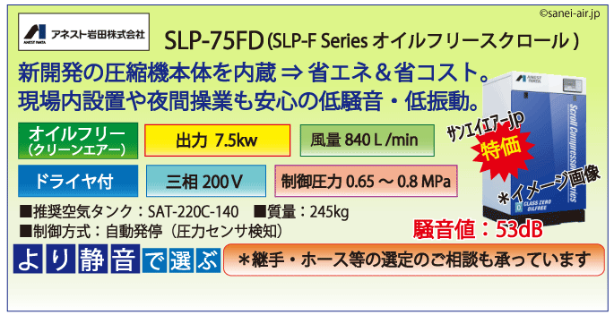 送料無料】【お困り時サポート】SLP-75FD|アネスト岩田・D付・無給油
