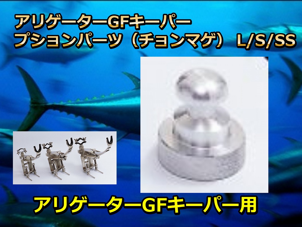 アリゲーターGFキーパー