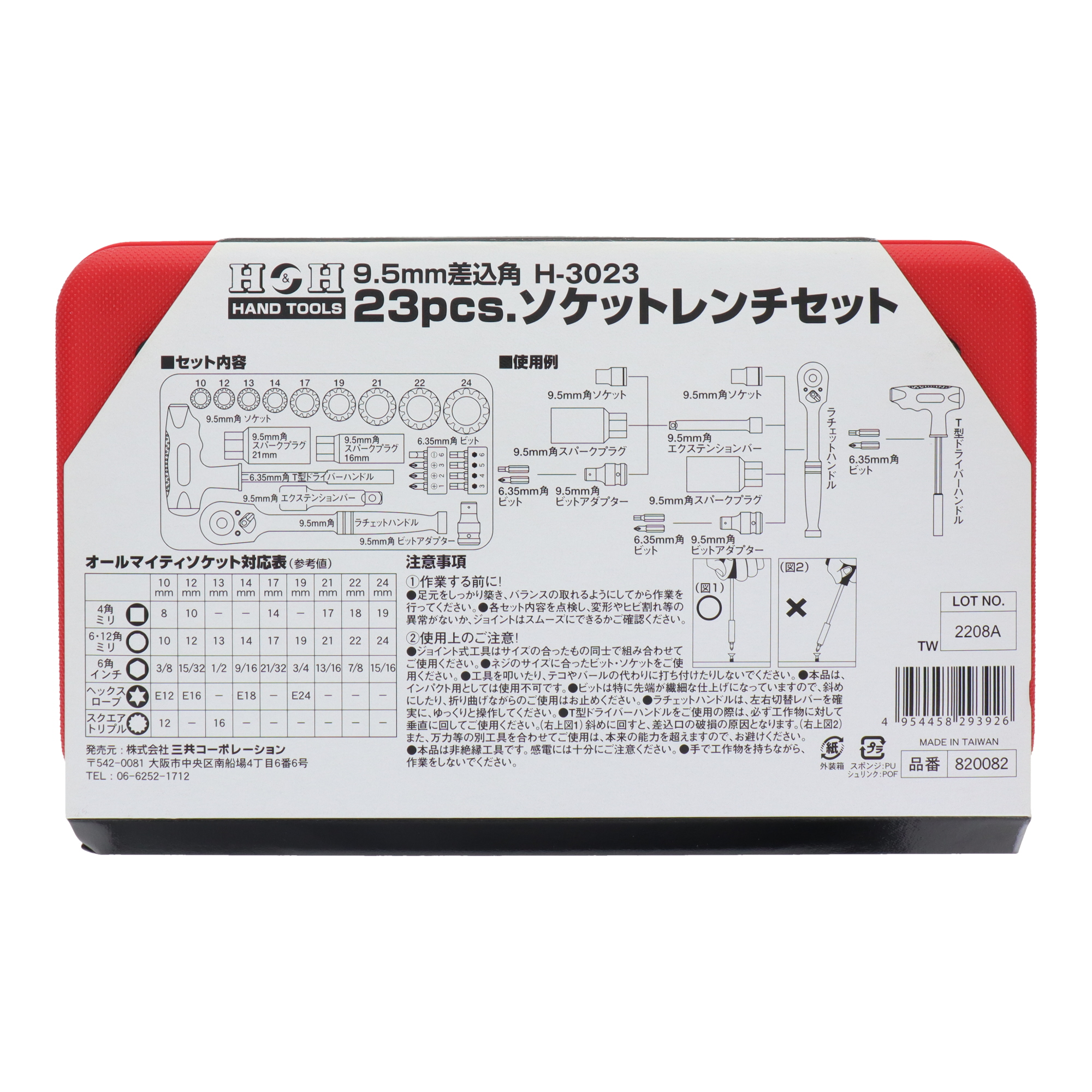 H-3023 ソケットレンチ ソケット＆ビットセット 23pcs.ソケットレンチ