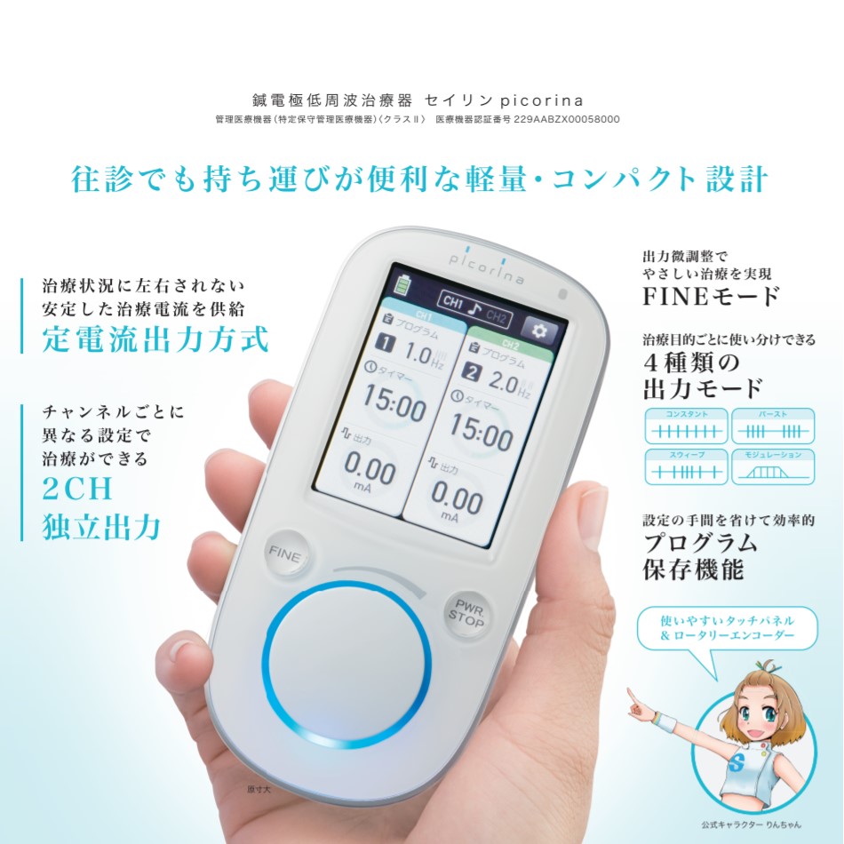 ピコリナ - パルス治療器 - SSP・パルス治療器 - メディカル | きゅあ
