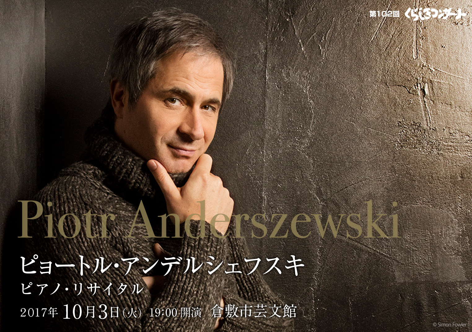 第102回 ピョートル・アンデルシェフスキ | くらしきコンサート