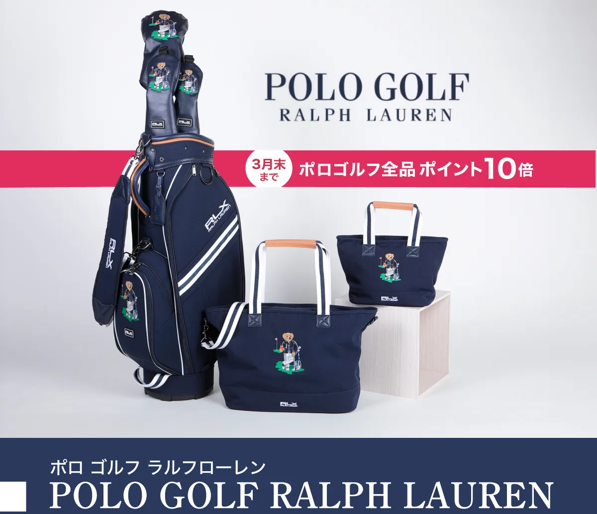 ⛳ 【公式オンライン限定】3月末まで！ポロゴルフ全品ポイント10倍