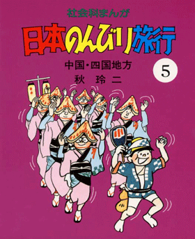 社会科まんが日本のんびり旅行 | さ・え・ら書房