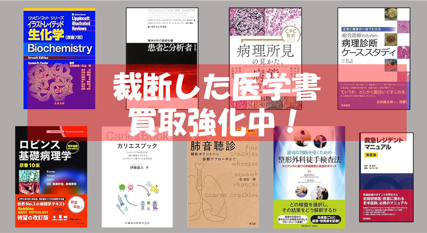 裁断済みの医学書、買取強化中です！ | 裁断本買取センター