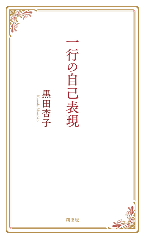 黒田杏子著『一行の自己表現』｜朔の本 ｜朔出版
