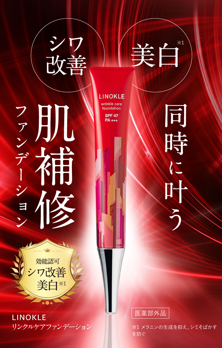 公式【LINOKLE（リノクル）】シワ改善×美白ファンデーション | さくら