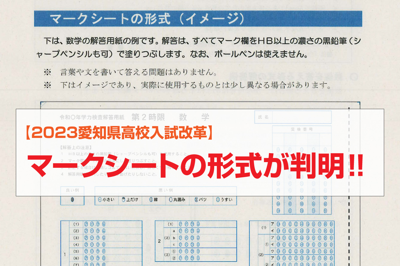 2023愛知県高校入試改革】マークシートの形式と解答方法が判明