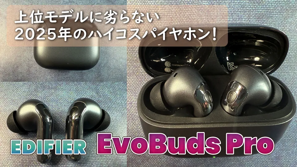 レビュー：EDIFIER EvoBuds Pro】上位モデルに劣らない2025年のハイ