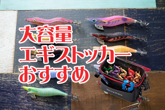 大容量のエギストッカーおすすめ6選！機能的で整理もしやすい持ち運び