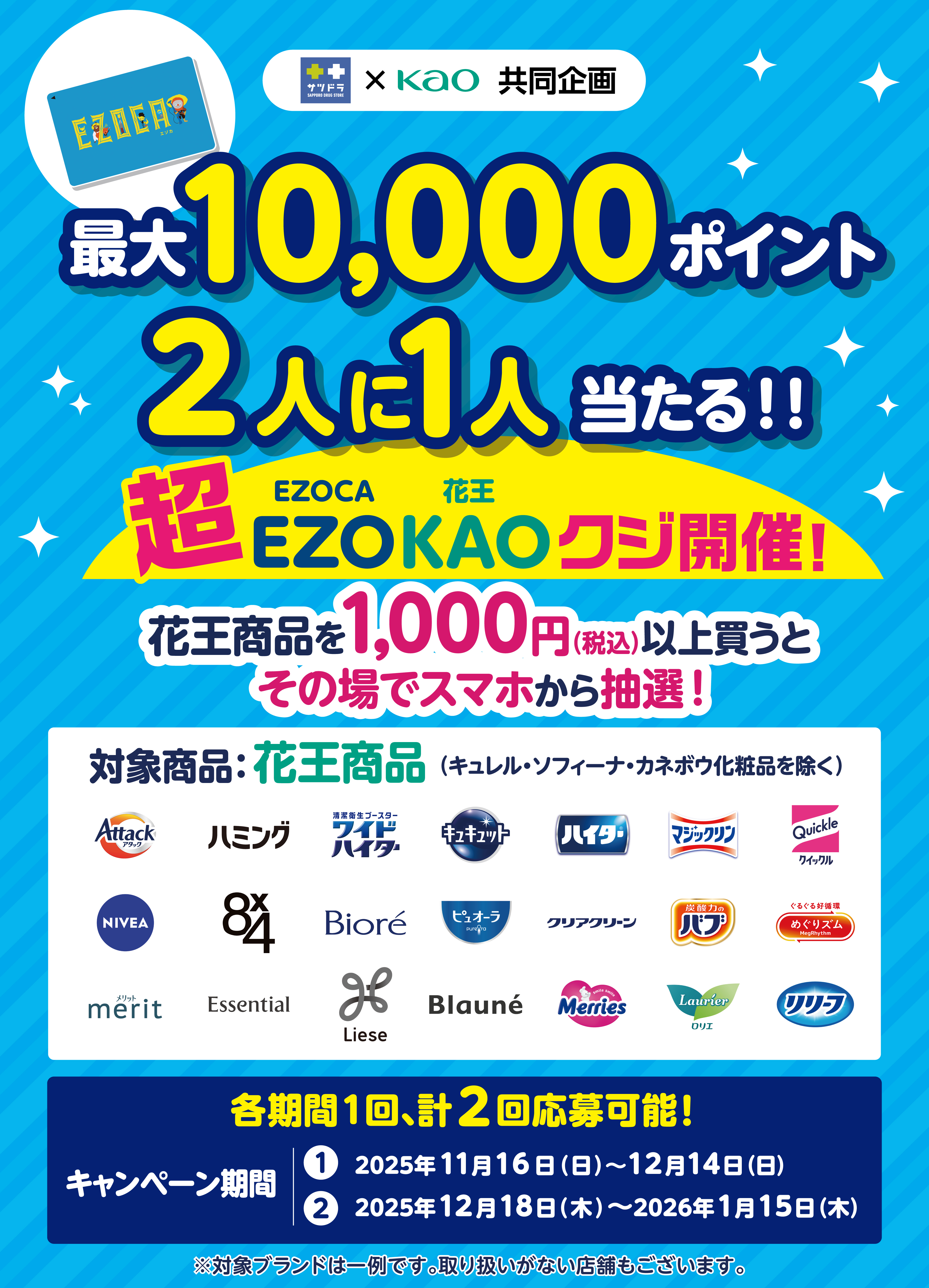 サツドラ×花王 超EZOKAOクジ開催！