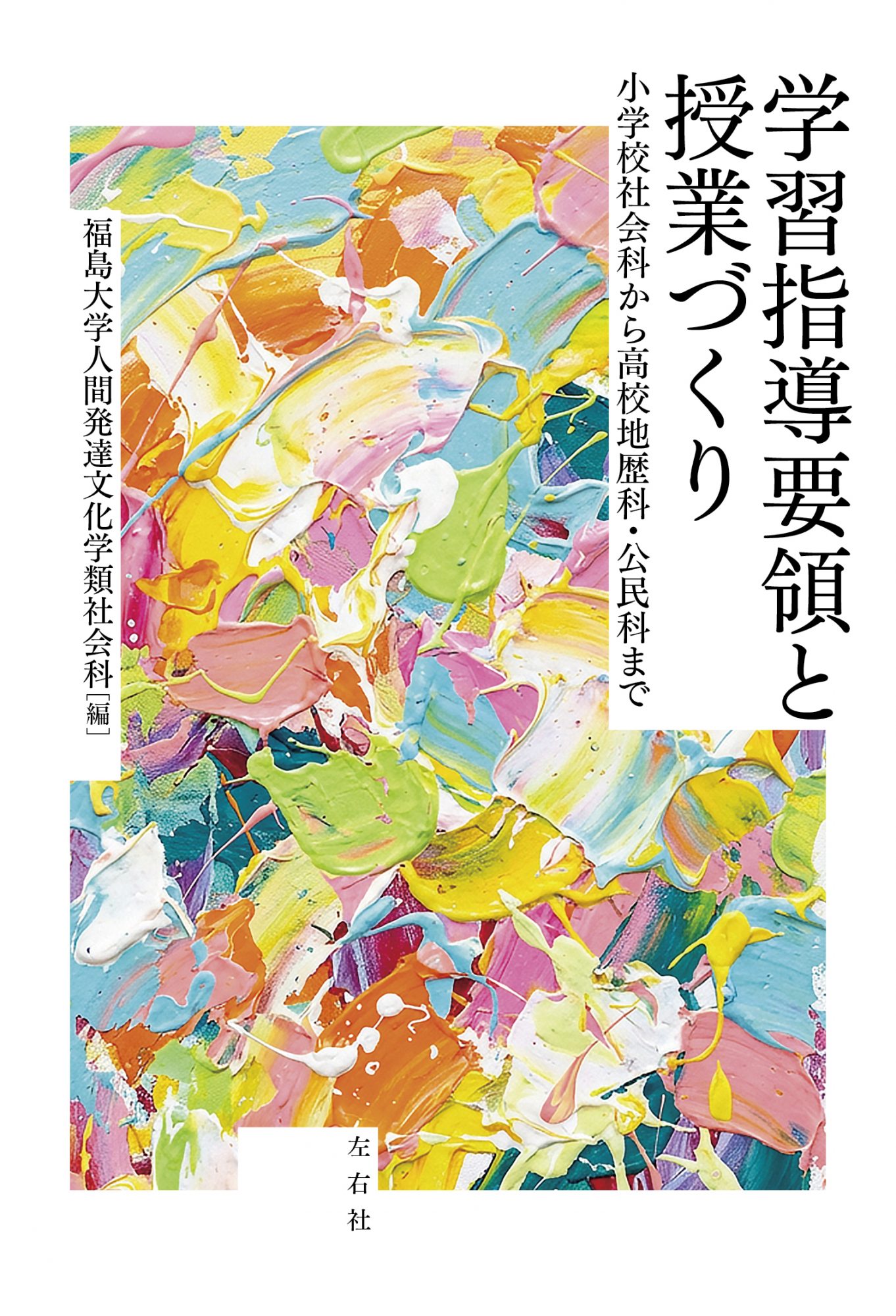 これでわかる 社会歴史人物小学4～6年 新学習指導要領対応 これで