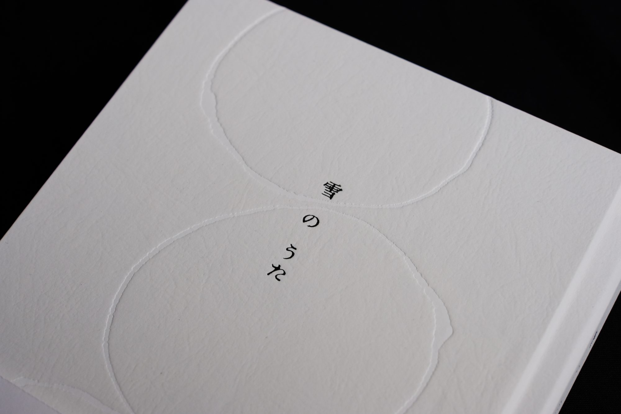 雪のうた | 左右社 SAYUSHA