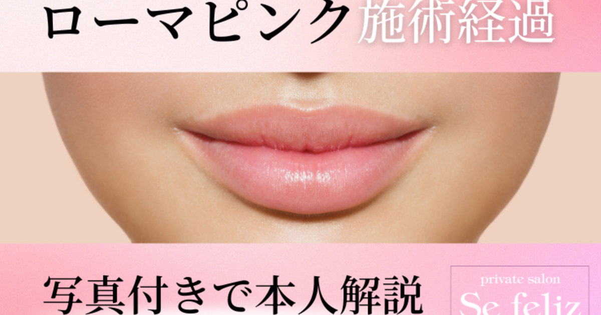 ローマピンク唇｜施術1回でここまで変化！実際の症例をご紹介