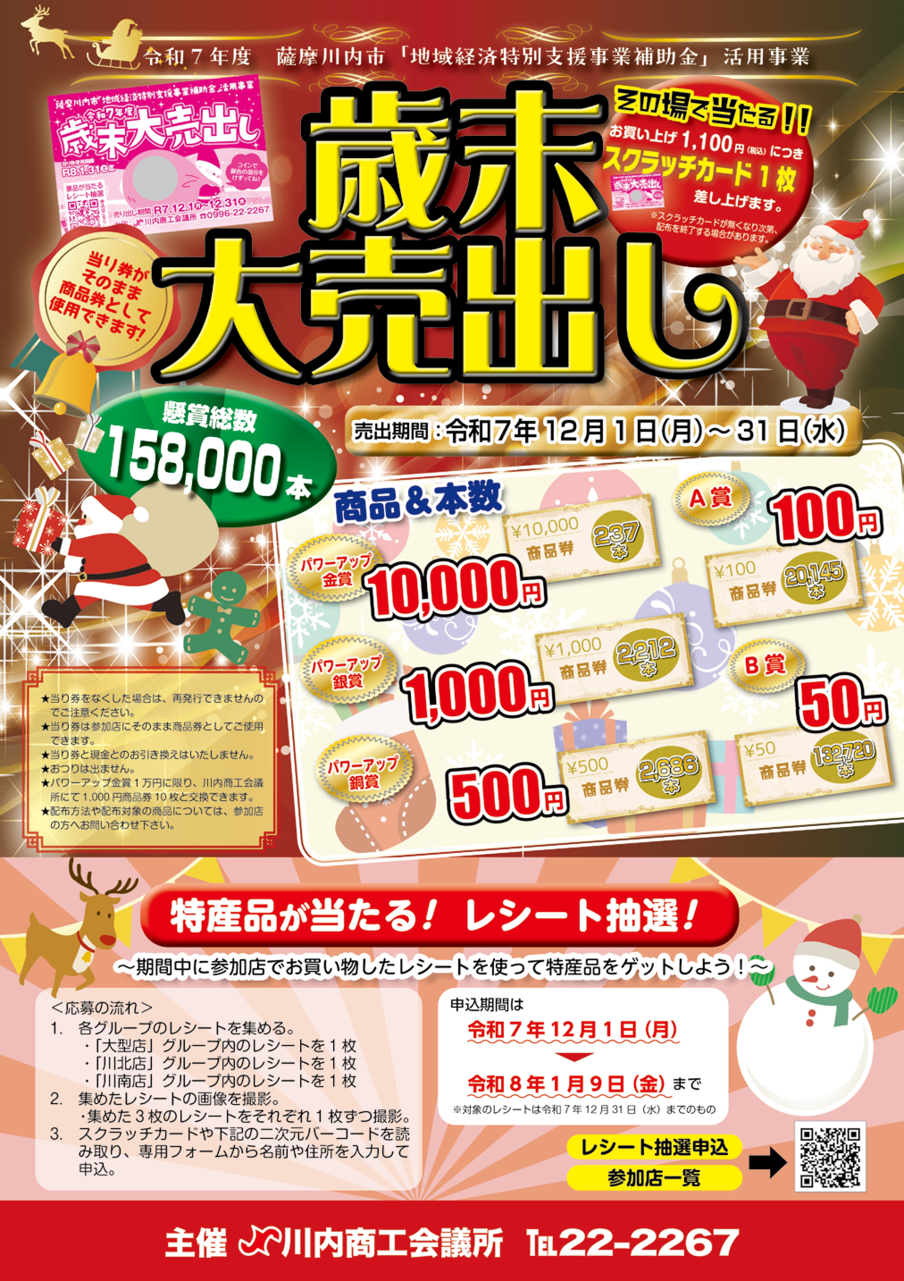 川内商工会議所 :: 令和7年度 歳末大売出し開催中!