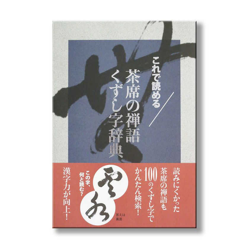 茶道具 書籍 茶席の禅語 くずし字辞典 淡交社刊 | 千年の香り 千紀園