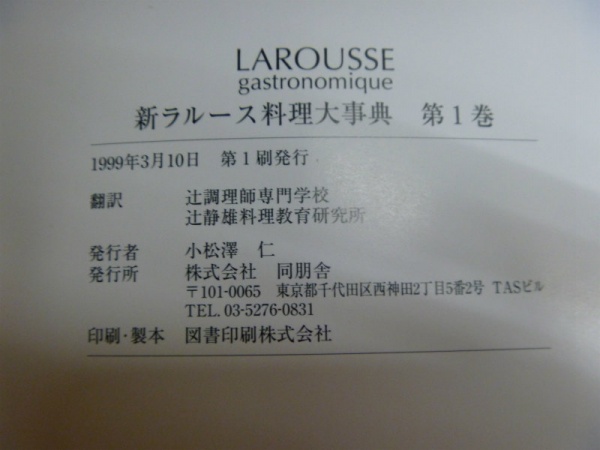 新ラルース料理大事典 全4巻 20000円 愛媛県 松山市｜買取事例｜専門書