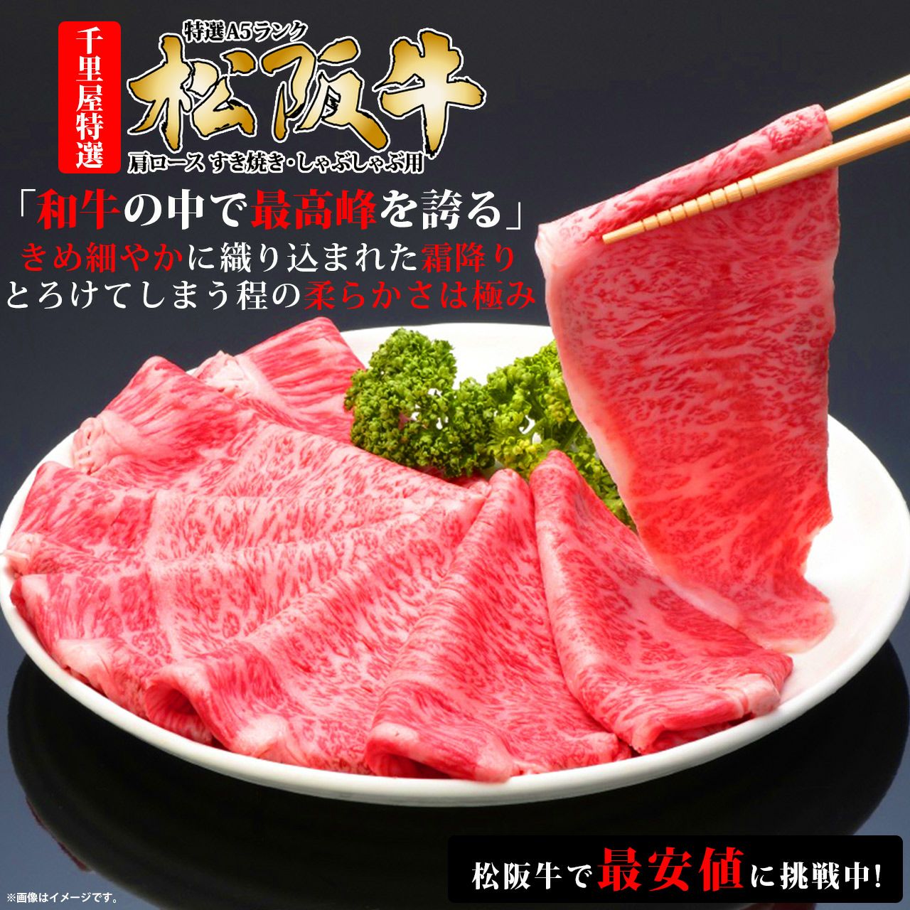 即日発送/送料無料【300g】松阪牛 肩ロース すき焼き・しゃぶしゃぶ用