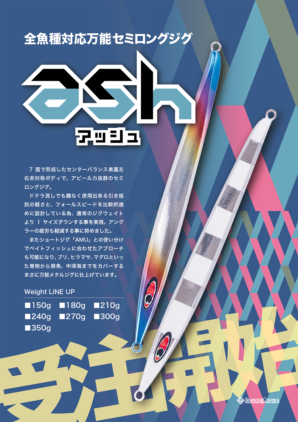 NOVAシリーズに新型登場『 ASH -アッシュ- 』 | シーフロア