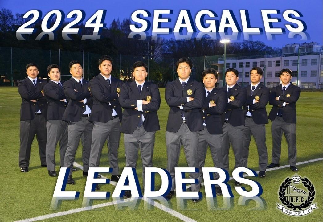 2024年度 リーダー陣紹介】 | 東海大学湘南校舎体育会ラグビー部[SEAGALES]