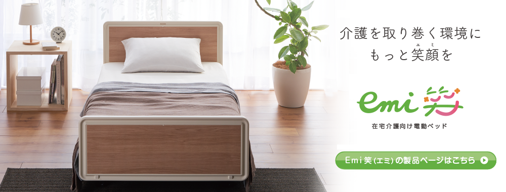 医療・介護用ベッドメーカー シーホネンス[医療・介護用品/福祉用具の販売]