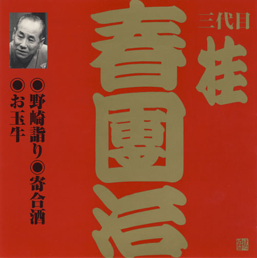 じゃぽ音っと作品情報：ビクター落語 上方篇 三代目 桂春團治（3