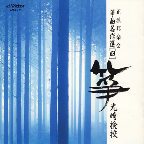 じゃぽ音っと作品情報：正派邦楽会 箏曲名作選（四）／光崎検校 / 正派