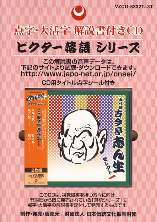 日本伝統文化振興財団 作品検索：人名で「古今亭志ん生」の検索結果