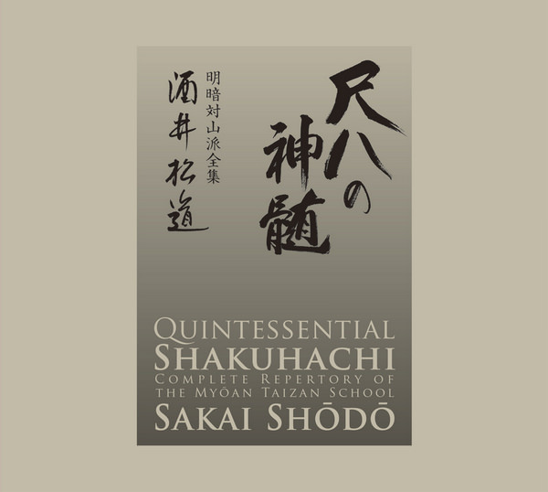 じゃぽ音っと作品情報：尺八の神髄 明暗対山派全集 / 酒井松道