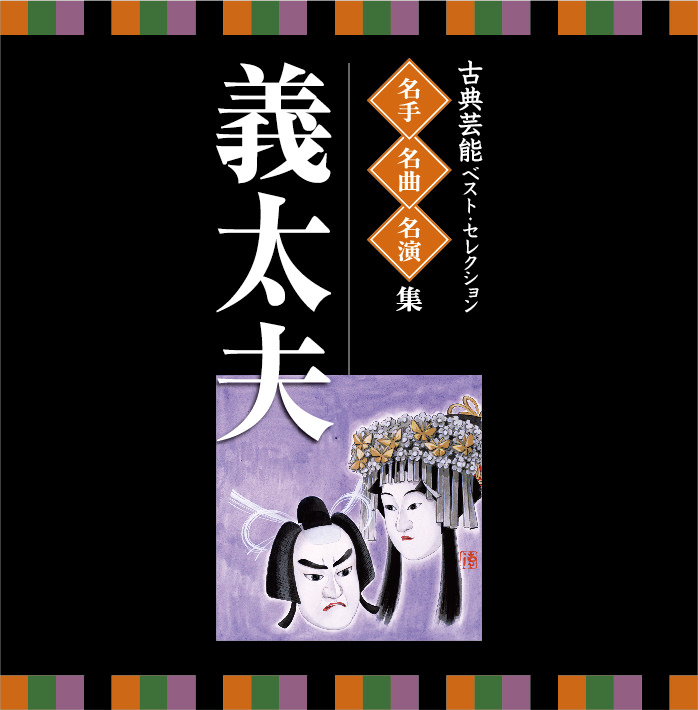 日本伝統文化振興財団 作品検索：ジャンルで「義太夫」メディアがCDの