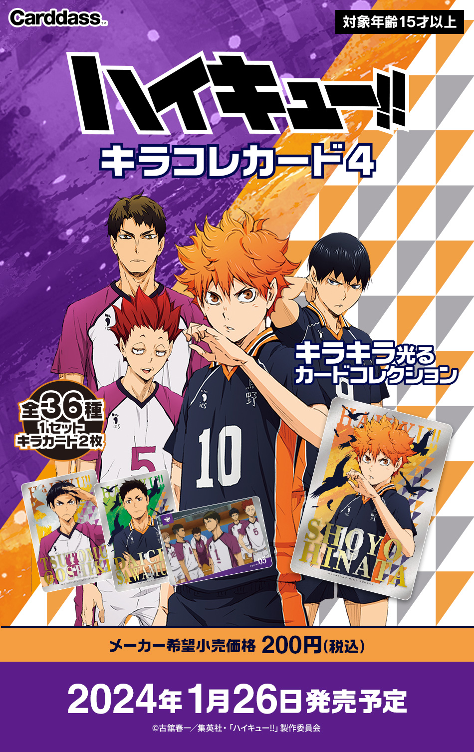 カードダスドットコム 公式サイト | 商品情報 - ハイキュー!! キラコレ