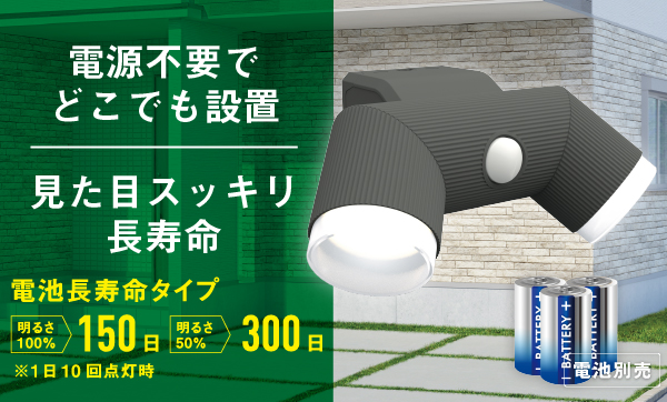 4.5W×2灯 LED乾電池シンプルスタイルセンサーライト LED-CY260