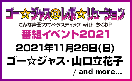 ゴー☆ジャス＠レボ☆リューション～こんな声優ファン☆タスティック