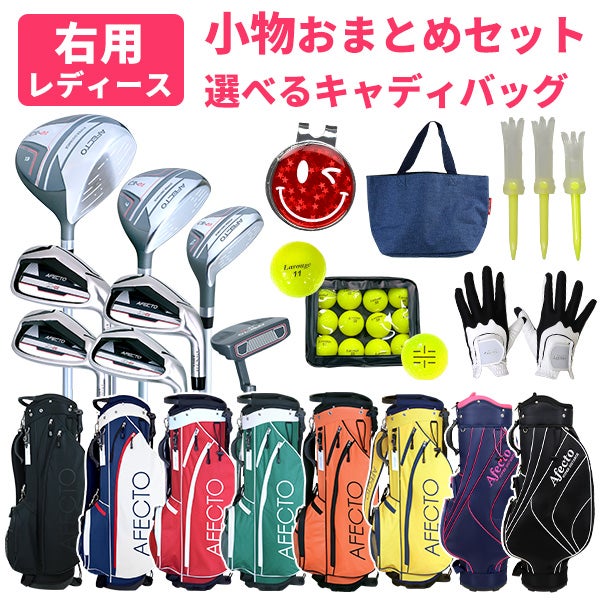 右利き用】AFECTO CR-01 レディースゴルフセット（小物付きおまとめ