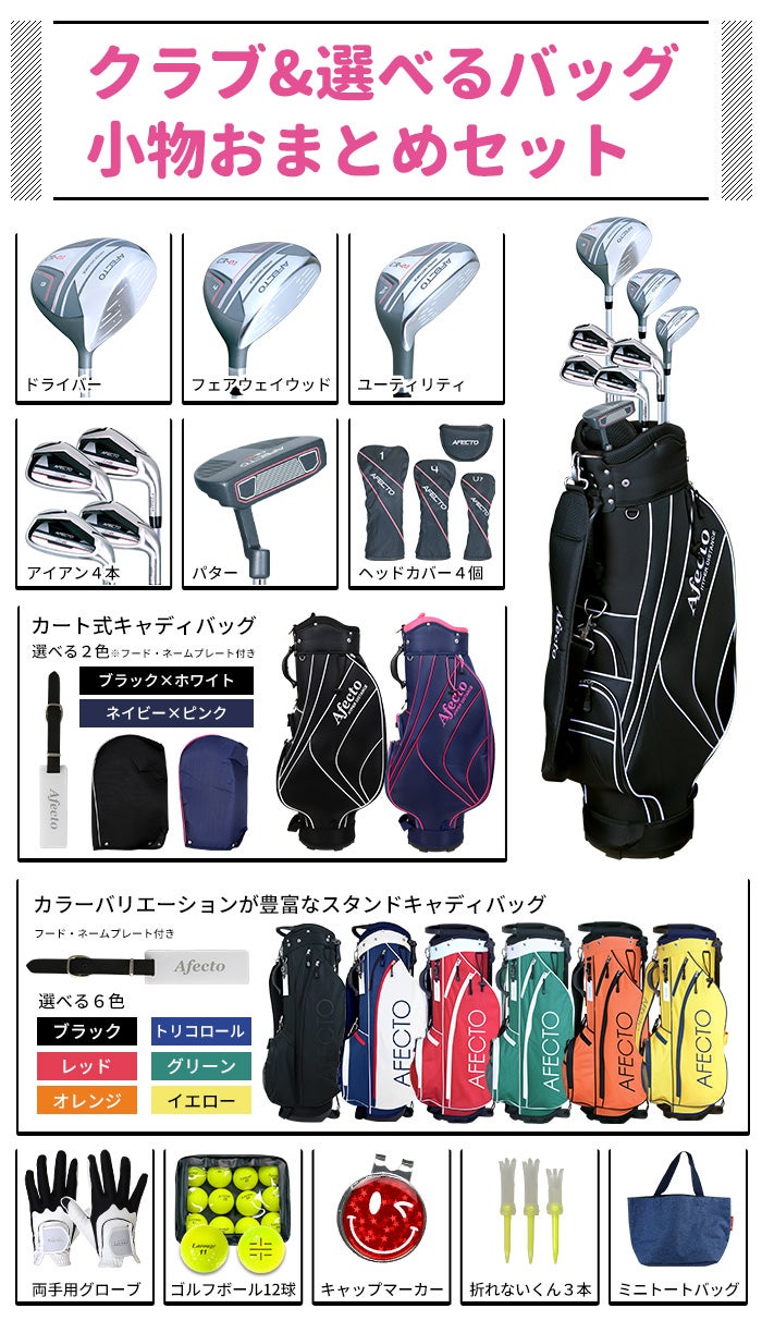 右利き用】AFECTO CR-01 レディースゴルフセット（小物付きおまとめ