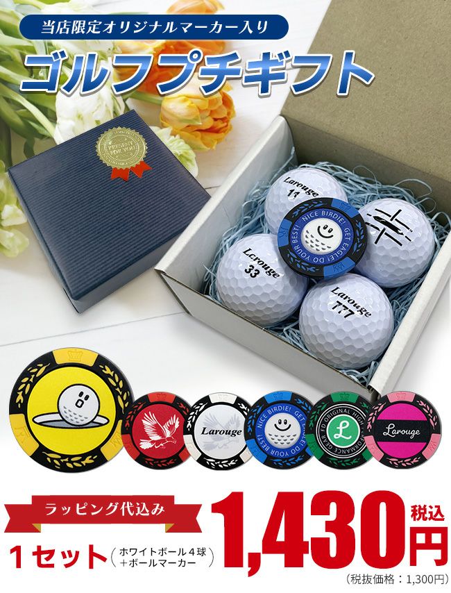 プチギフト】ゴルフボール4球＋マーカー ギフトBOX：【製造直販ゴルフ
